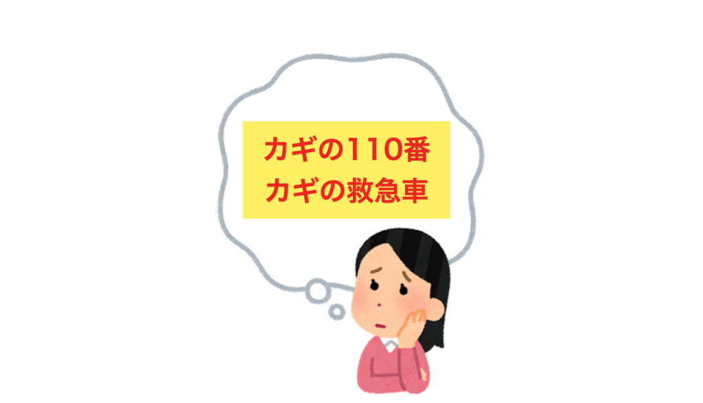 カギの110番・カギの救急車の口コミ・評判を徹底調査