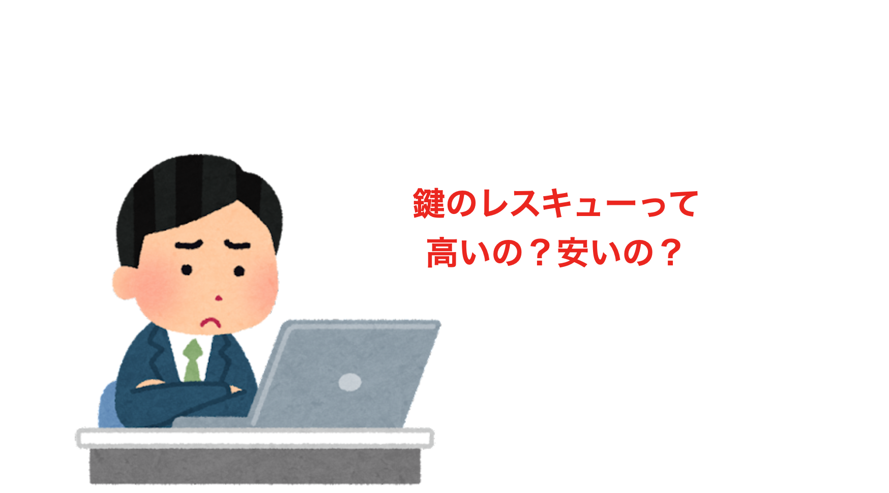 鍵のレスキューは安い？高い？どうなのか評判を徹底調査